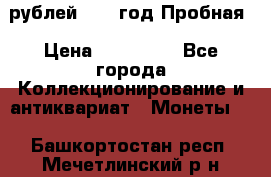  50 рублей 1993 год Пробная › Цена ­ 100 000 - Все города Коллекционирование и антиквариат » Монеты   . Башкортостан респ.,Мечетлинский р-н